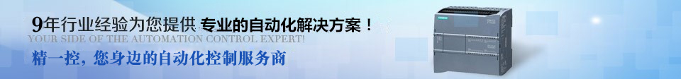 9年行业经验为您提供专业的自动化解决方案！精一控，您身边的自动化控制服务商！